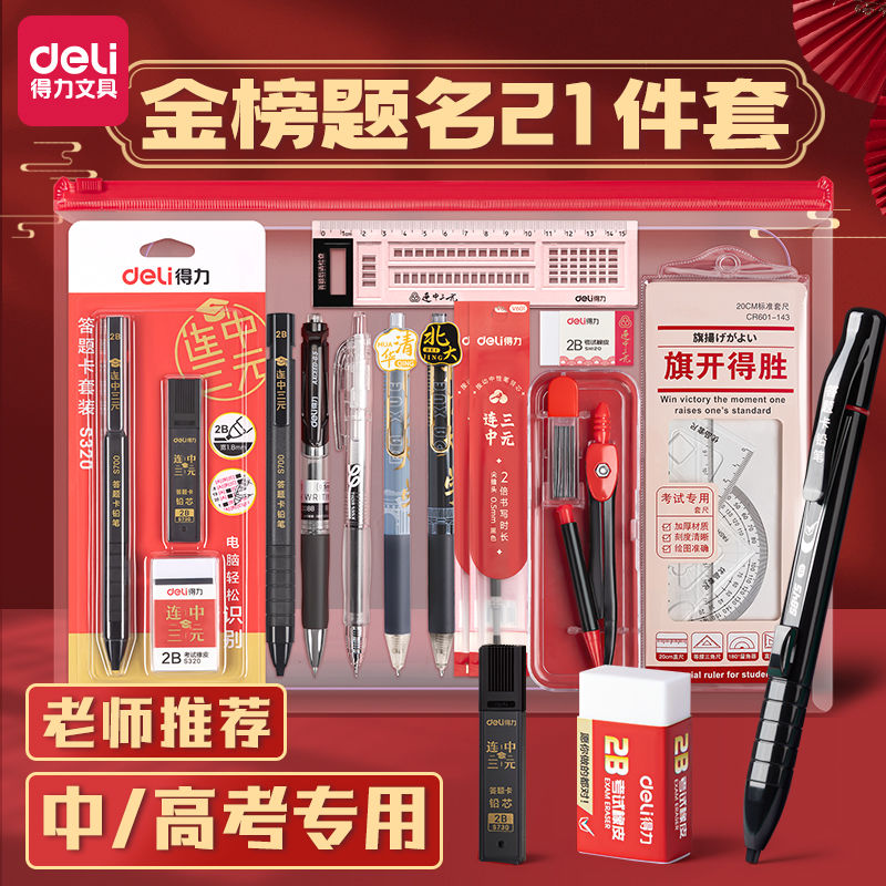 deli exam stationery suit senior high school entrance examination college entrance examination examination exclusive 2b pencil answer card full set of school supplies postgraduate entrance examination