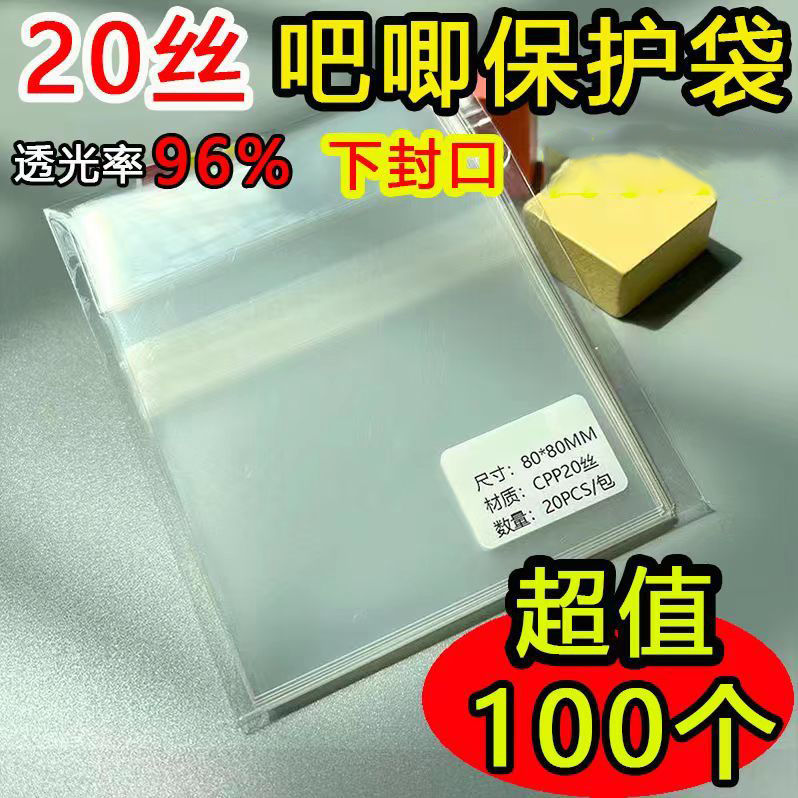 20 silk thickened bar protection bag extra hard high transparent protective cover self-sealing self-adhesive bag badge laser ticket storage