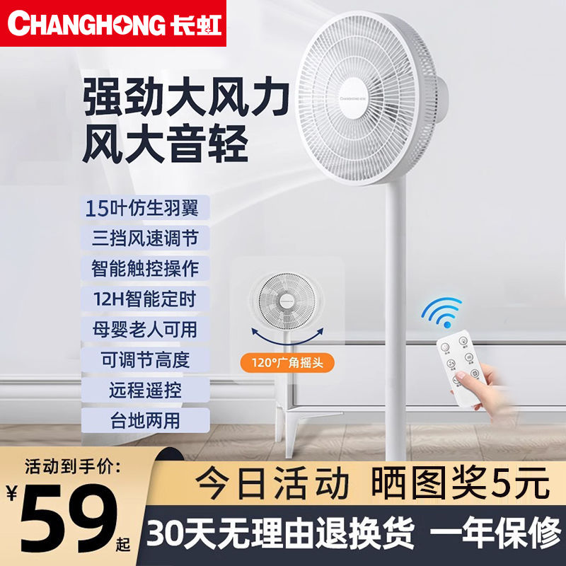 changhong electric fan floor fan household light sound shaking head mechanical timing desktop vertical dormitory energy-saving industrial fan