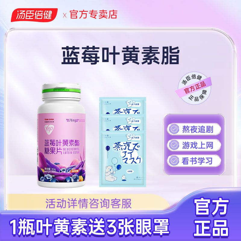 by-health yep blueberry and lutein chewable tablet children teenagers adults middle-aged and elderly men and women lutein