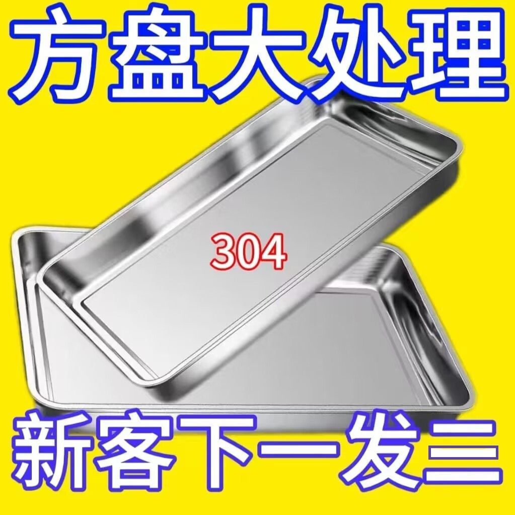 304 stainless steel extra thick square plate rectangular plate barbecue plate steamed rice tray buffet plate tray dumpling plate