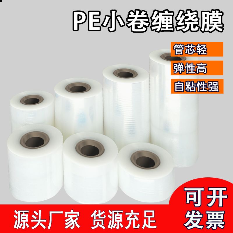 small roll pe industrial plastic wrap packaging