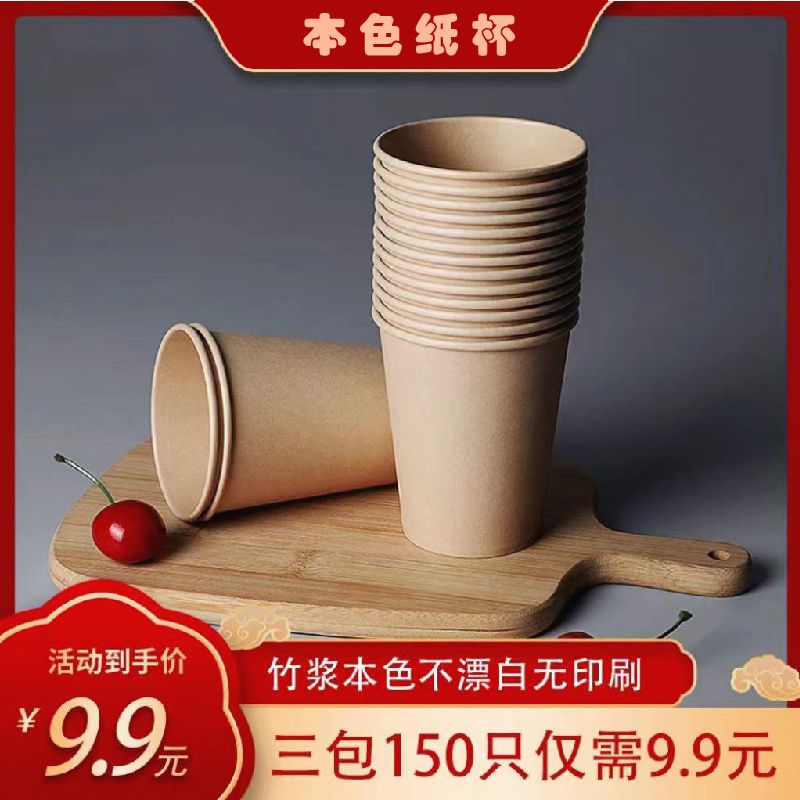 [today‘s special offer natural color paper cups 150 only 9.9] solid color disposable paper cups thickened commercial household water cup