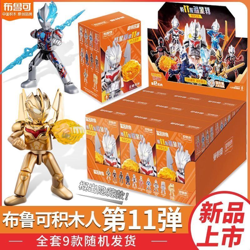 genuine bruco ultraman building blocks star edition 11th-shot 10 assembled gold noah children‘s toy box