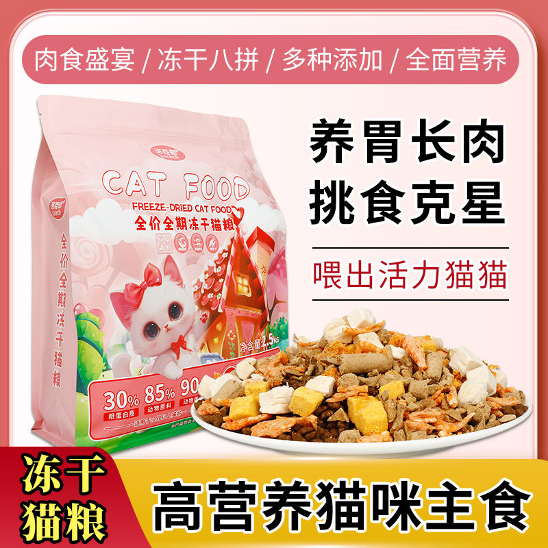 freeze-dried non-grain  food full price freeze-dried  food  staple food into  kittens  general-purpose fat-increasing hair chin wholesale