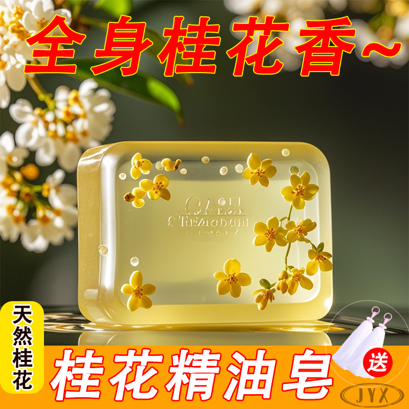 soap osmanthus fragrance soap men and women bathing body retention perfume soap essential oil soap oil control face wash bath cleaning