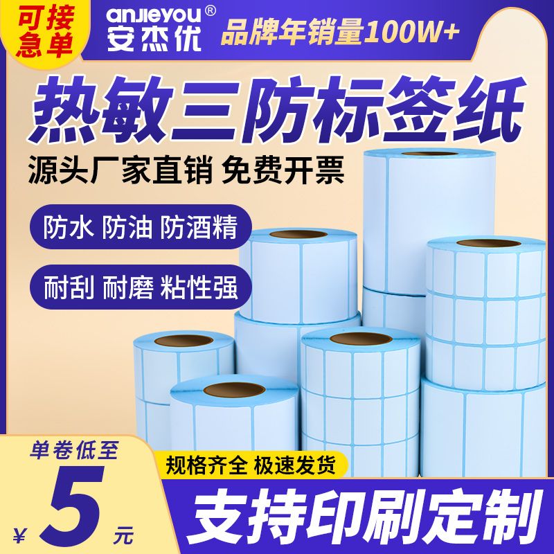 anjie yousanfang thermosensitive paper sticker label paper supermarket price express surface blank bar code label paper