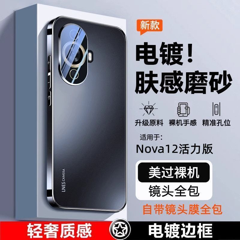 huawei nova12 active edition phone case frosted new all-inclusive self-contained lens film cover drop-resistant heat dissipation protective cover