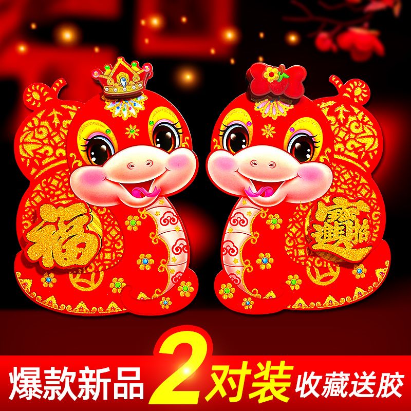 2025 snake year zodiac door sticker flocking 3d three-dimensional fu character wall sticker spring festival window flower new year decoration new year decoration