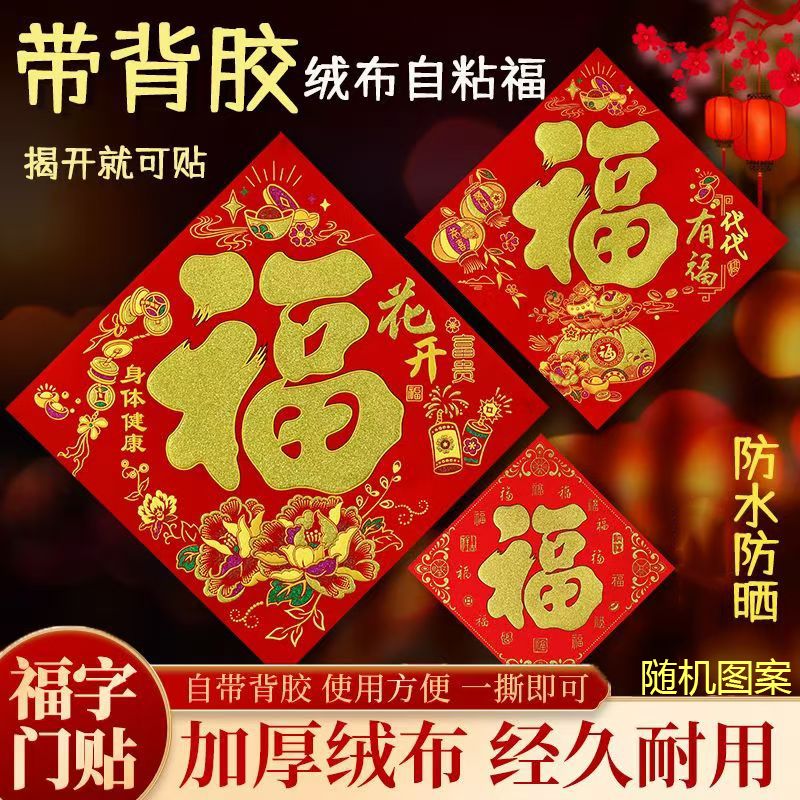 new flannel self-adhesive full adhesive fortune sticker new year new year‘s fu character door sticker fortune stickers doufang celebration ceremony products