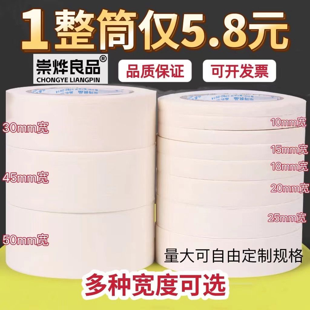 chongye liangpin masking tape tape for art students only exterior wall decoration spray paint color separation cover protection beauty seam tape