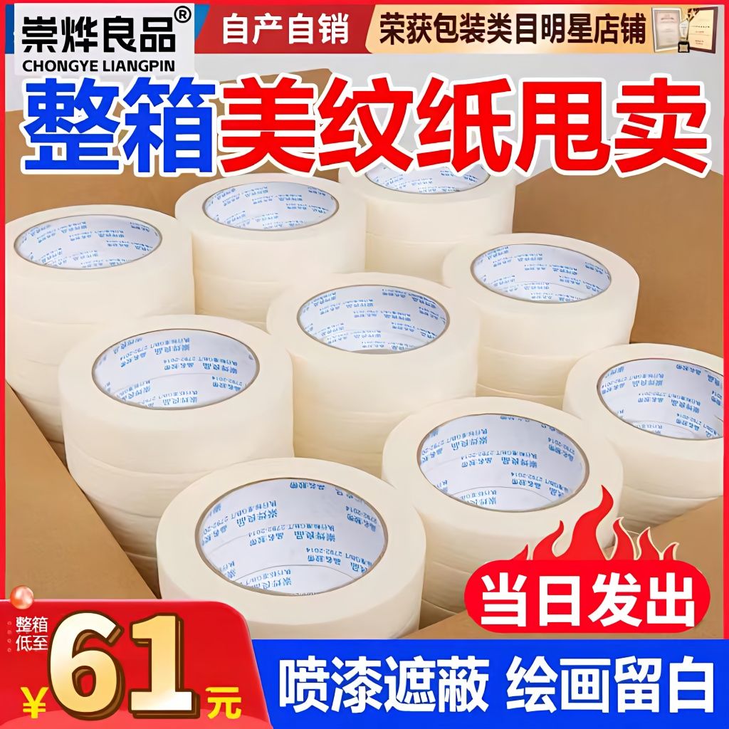 chongye liangpin masking tape tape full box wholesale art student decoration paint color separation cover protection beauty seam painting