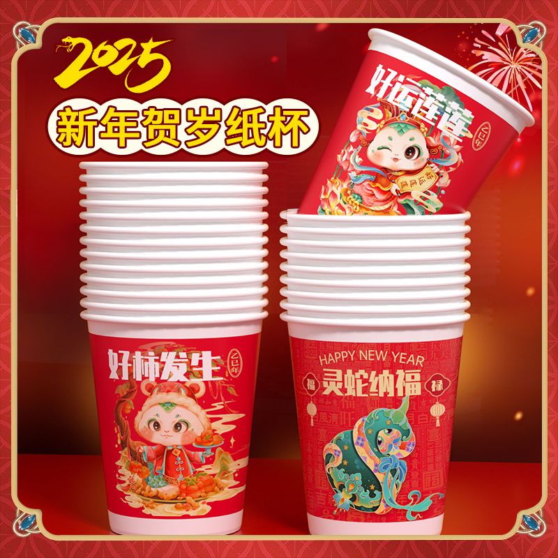 2025 snake year paper cup disposable cup new year high sense paper cup household thickened water cup internet celebrity new year goods