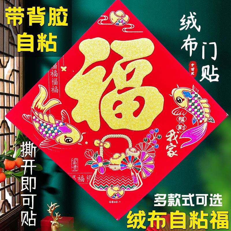 flannel 2025 door sticker new snake year fu character entry door door sticker paper three-dimensional new year spring festival new year decoration door