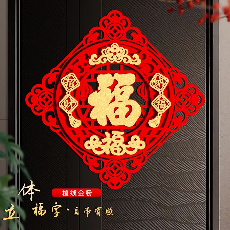 2025 snake year flannel three-dimensional fu character door sticker new year spring festival entry door new year new door decoration fortune sticker