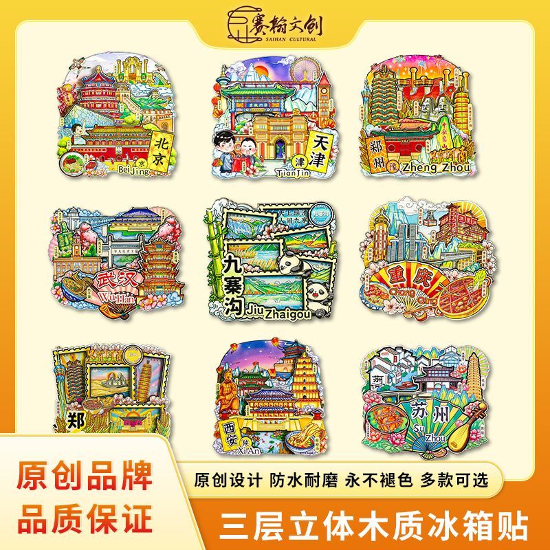 [guochao city] original tourism refridgerator magnets beijing chongqing xi‘an suzhou souvenir wood material magnetic stickers