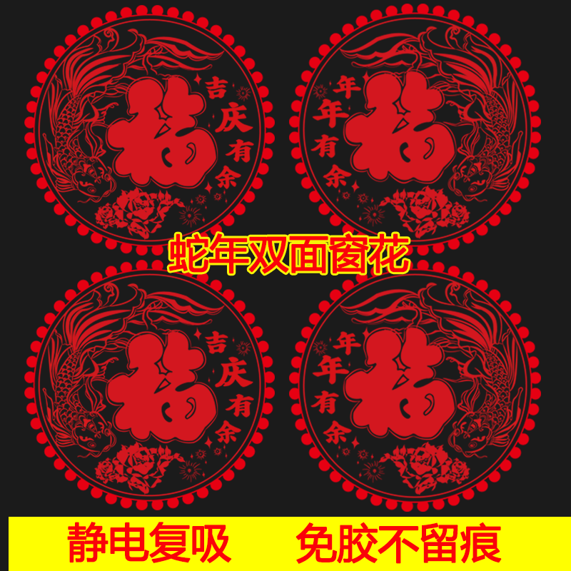 2025 snake year new window flower paste static sticker chinese new year decoration housewarming festival window stickers glass cabinet fu character sticker