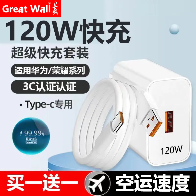 great wall official 120w for huawei super fast charge 66w fast charge charger honor data cable mate50/60