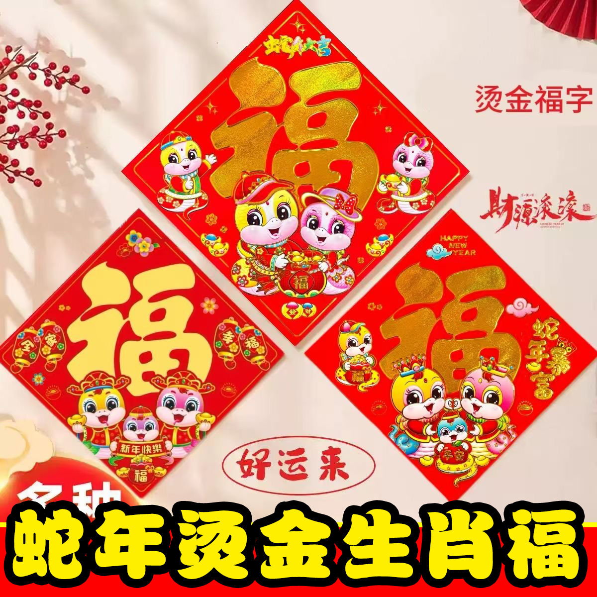 [year of the snake popular zodiac blessing] fortune sticker large wall stickers chinese new year decoration gilding shengfu word collection