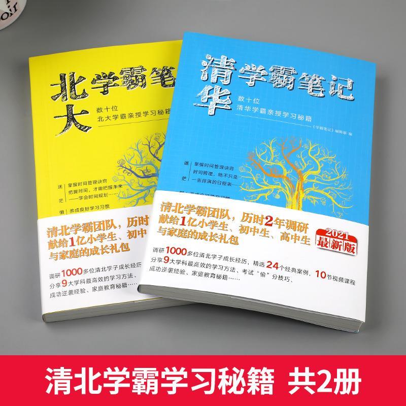 2021新版清华学霸笔记北大学霸笔记全2册数十位学霸亲授学习秘籍拼团