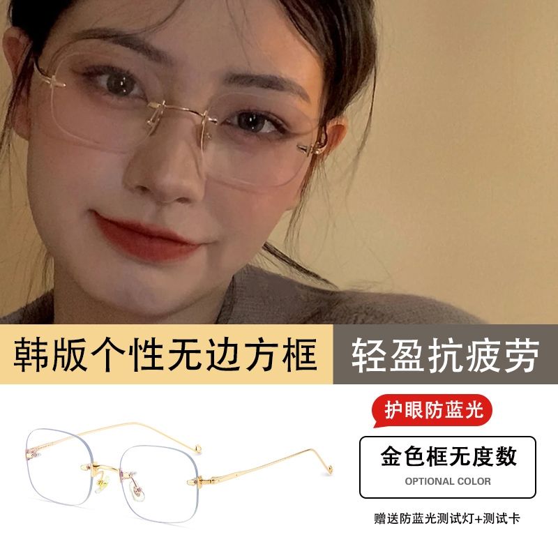 Myopia Glasses Women's Korean-Style Fashionable Jennie Same Style Frameless Radiation-Proof Anti-Blue Light to Make round Face Thin-Looked Face without Makeup Gadget