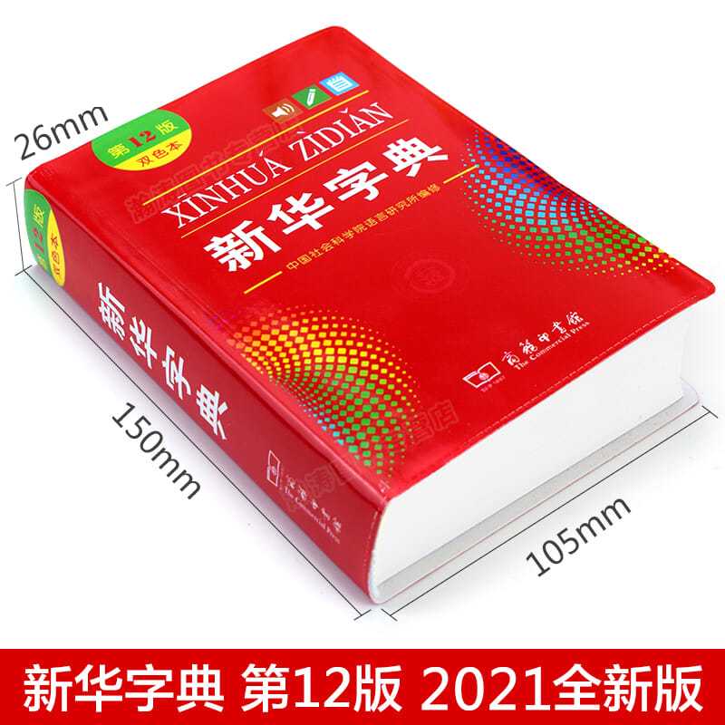 新华字典第12版双色版正版新华字典2021版完整版最新版中小学生拼团中