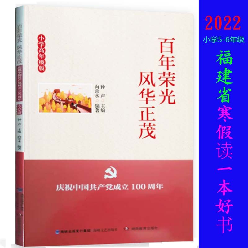 百年荣光风华正茂小学高年级版2022年福建寒假读一本好书拼团中