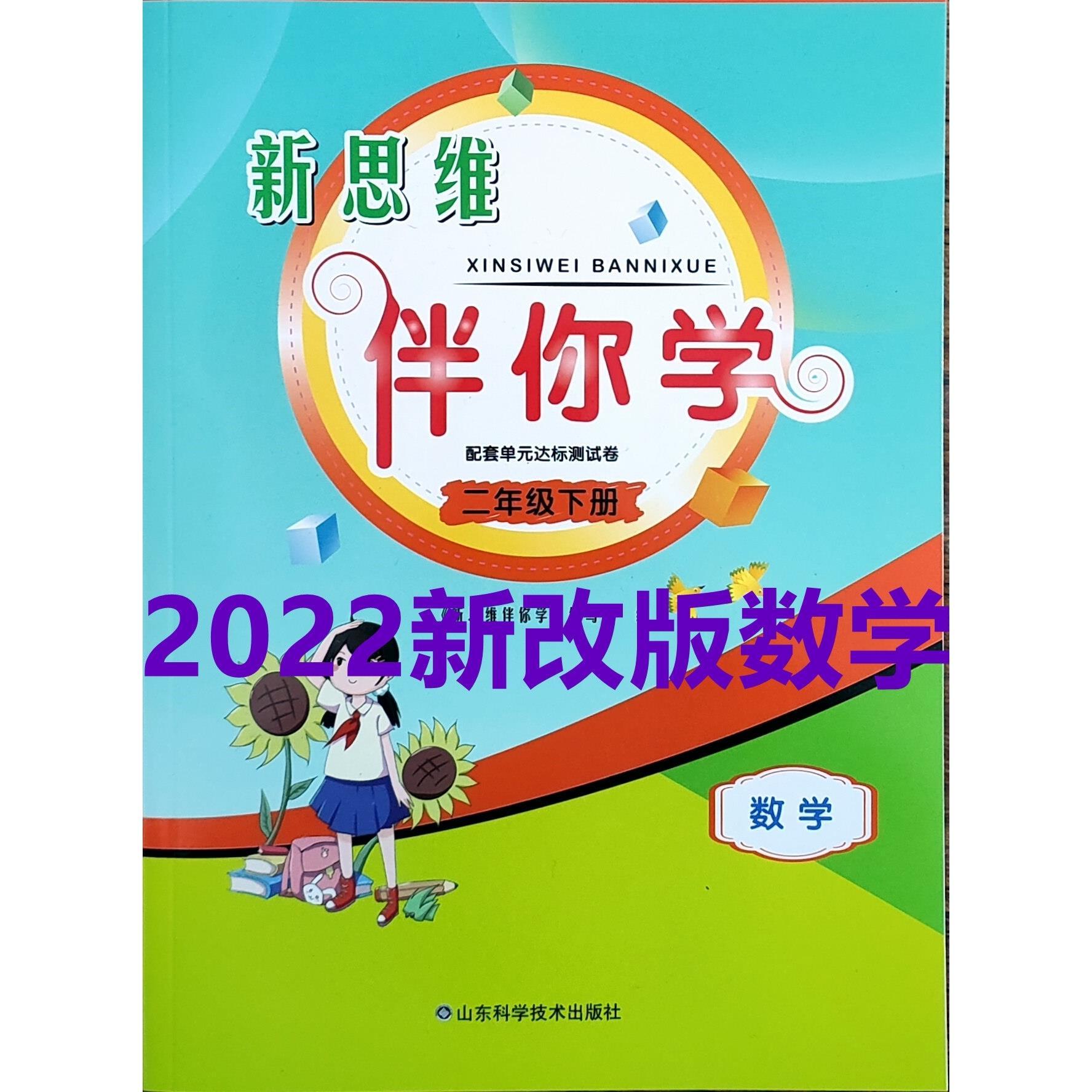 2022新改版新思维伴你学小学二年级下册数学山东科学技术出版社拼团中