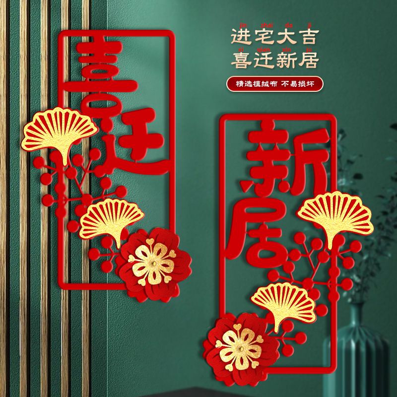 2024 new home housewarming happiness couplet decoration house moving ceremony supplies creative door sticker three-dimensional small antithetical couplet