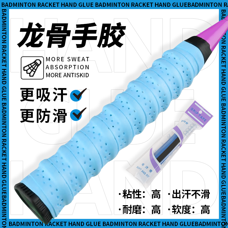 keel grip tape badminton racket sweat-absorbent wear-resistant punch breathable， non-slip， wear-resistant handle grip tape badminton racket equipment