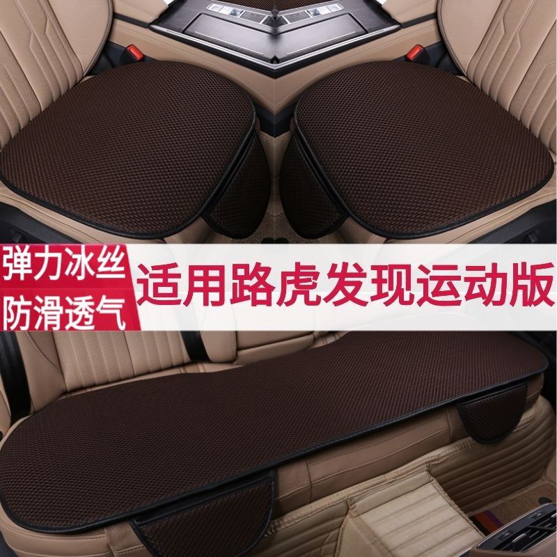 land rover discovery sports car cushion cool pad seat cushion summer four seasons universal mesh three-piece set breathable non-slip