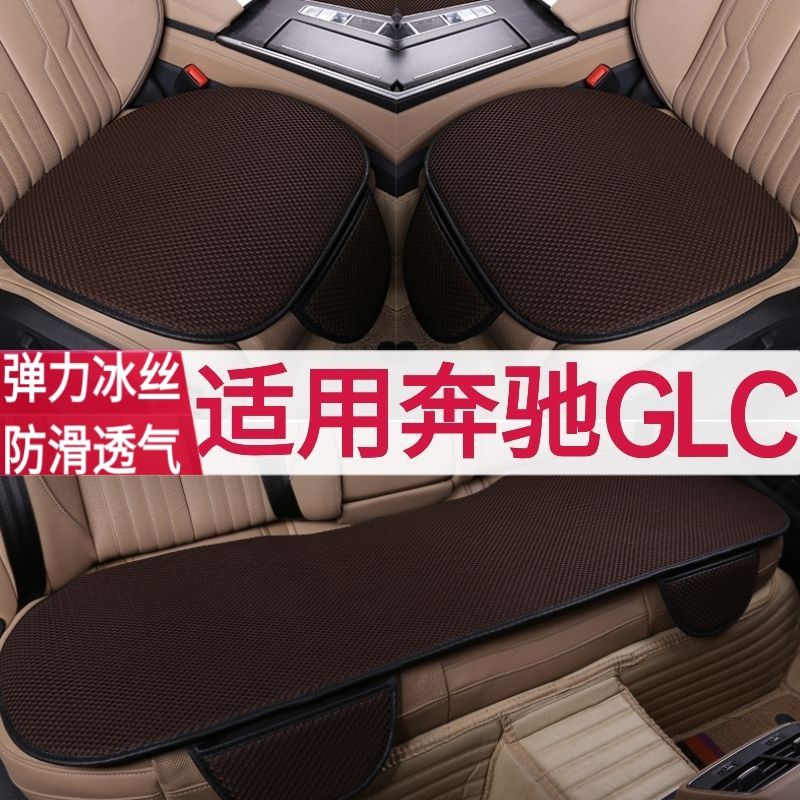 mercedes-benz glc300l car cushion cool pad seat cushion single piece four seasons universal mesh three-piece set breathable non-slip