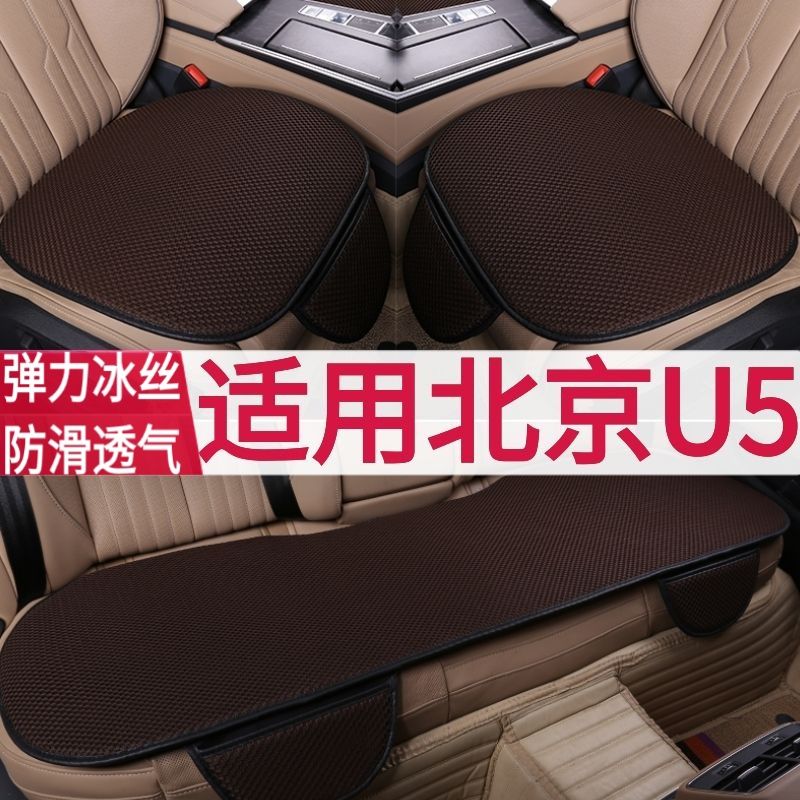 beijing u5 car cushion cool pad seat chair cushion single piece four seasons universal mesh three-piece set breathable non-slip summer