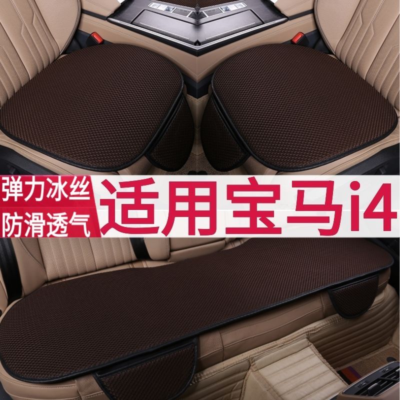 bmw i4 car cushion cool pad seat chair cushion single piece four seasons universal mesh three-piece set breathable non-slip summer