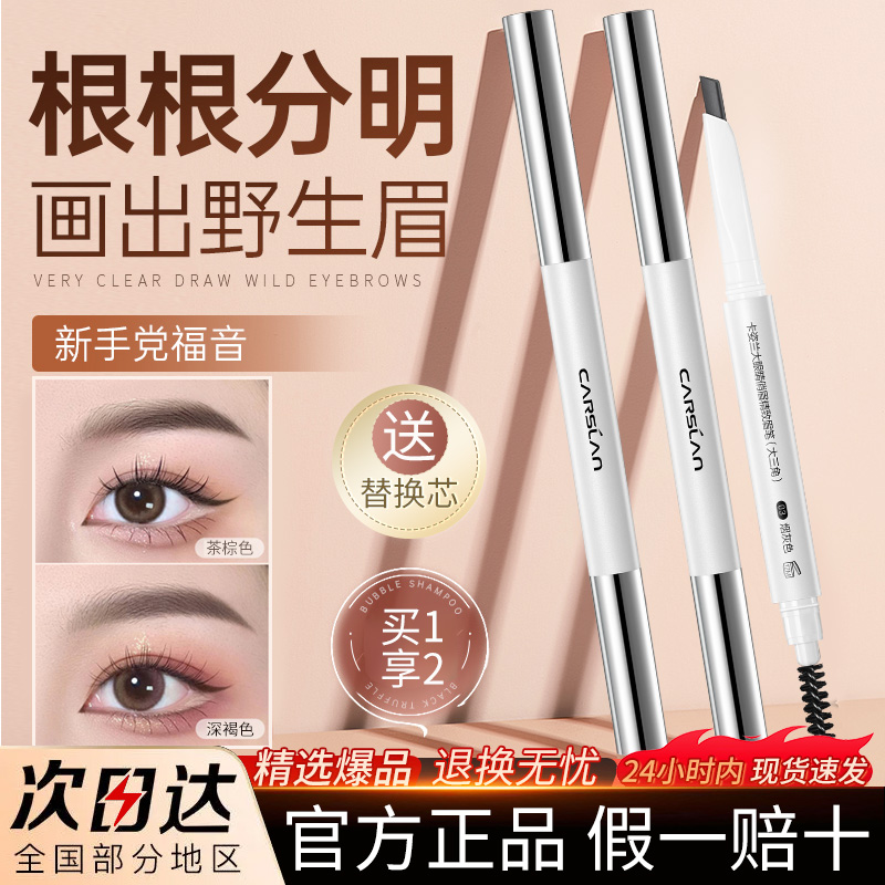 carslan eyebrow pencil waterproof sweat-proof non-fading long lasting color rendering not smudge automatic eyebrow pencil flat eyebrow male and female authentic