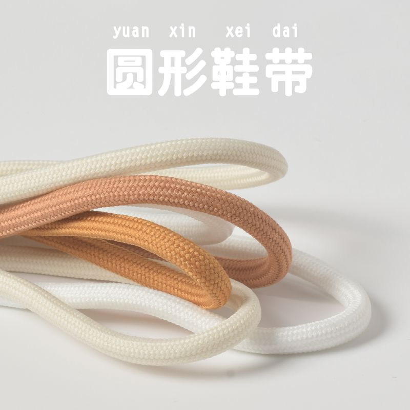 10 colors round shoelace creamy-white beige dad shoes sneaker coconut white round shoelace round rope men‘s and women‘s