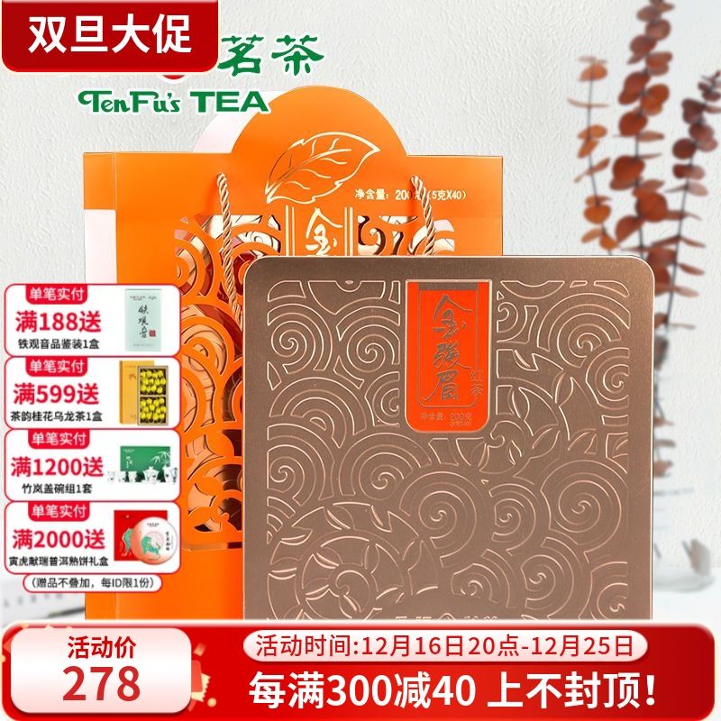 ten fu tea jinjunmei black tea wuyishan congou black tea premium tea independent small package gift box 200g