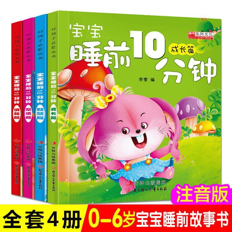 baby‘s 10-minute story book before going to bed early childhood eduion enlightenment fairy tale mother‘s story-telling 0-6 years old pinyin picture book