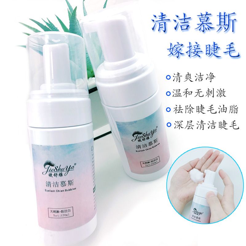 eyelash shuya eyelash beauty grafting mousse spa bubble cleaning solution mild non-stimulation deep cleaning makeup remover grease dirt m