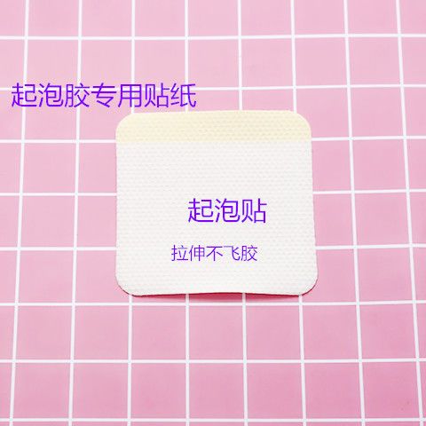 Foaming Glue Special Anti-Fly Stickers Fast Hand Internet Celebrity Same Style Mud Fixed Foaming Stickers Slim Fun Stickers