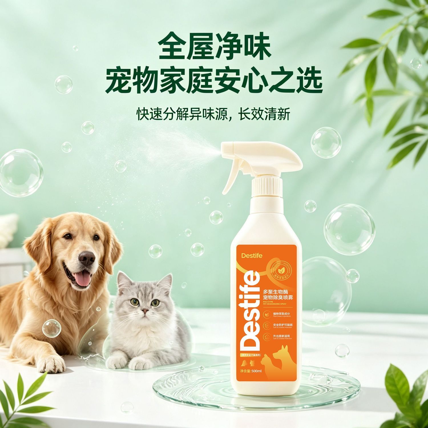 养宠家庭必备除臭液室内抑菌宠物猫狗通用碱性酶浓缩持久去味喷雾