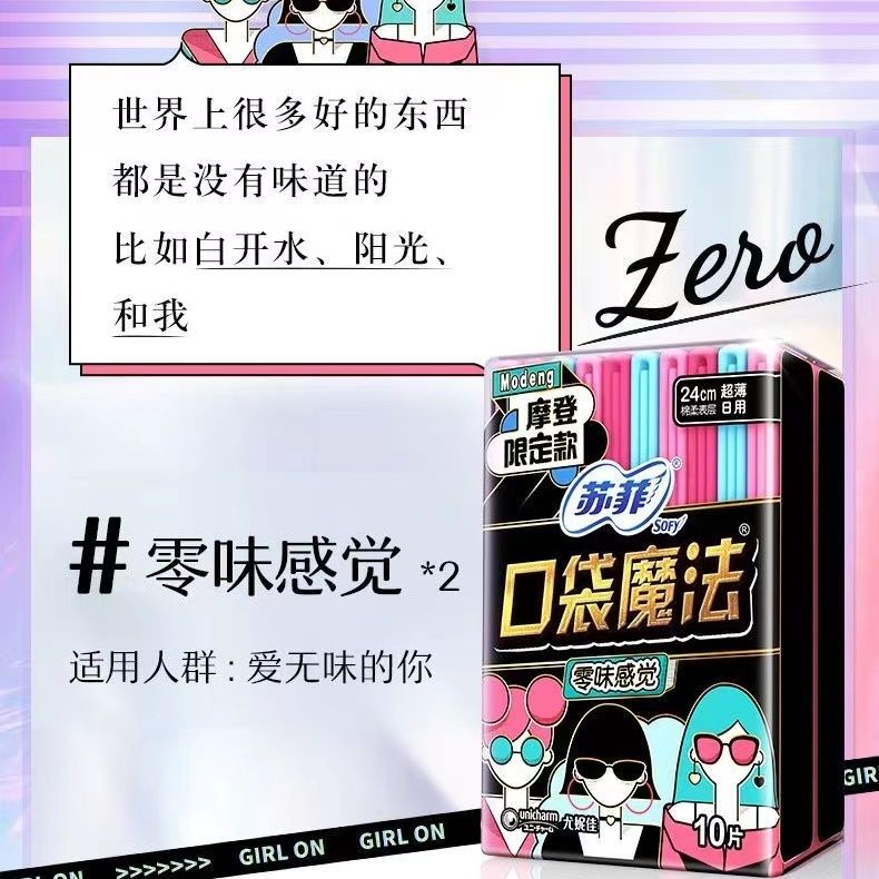 【苏菲】卫生巾口袋魔法零味感日用240m