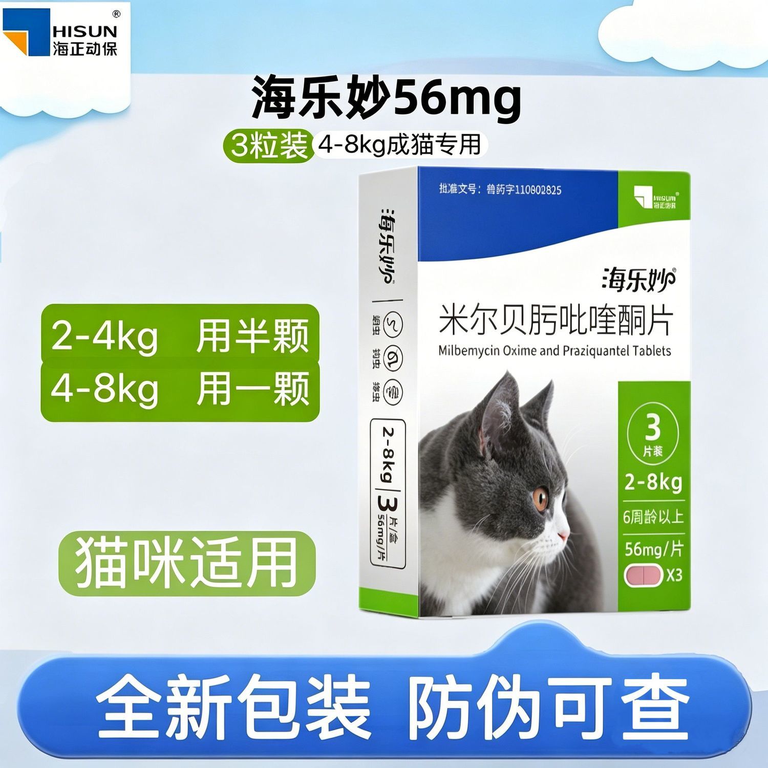 【季度装】海乐妙3颗成猫2-8kg猫咪一体驱虫药体内驱虫蛔虫绦虫