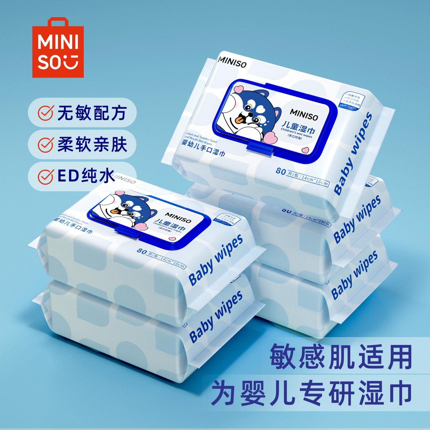 MINISO名创优品婴幼成人口手湿巾80抽袋装加厚软水无酒精普通湿巾