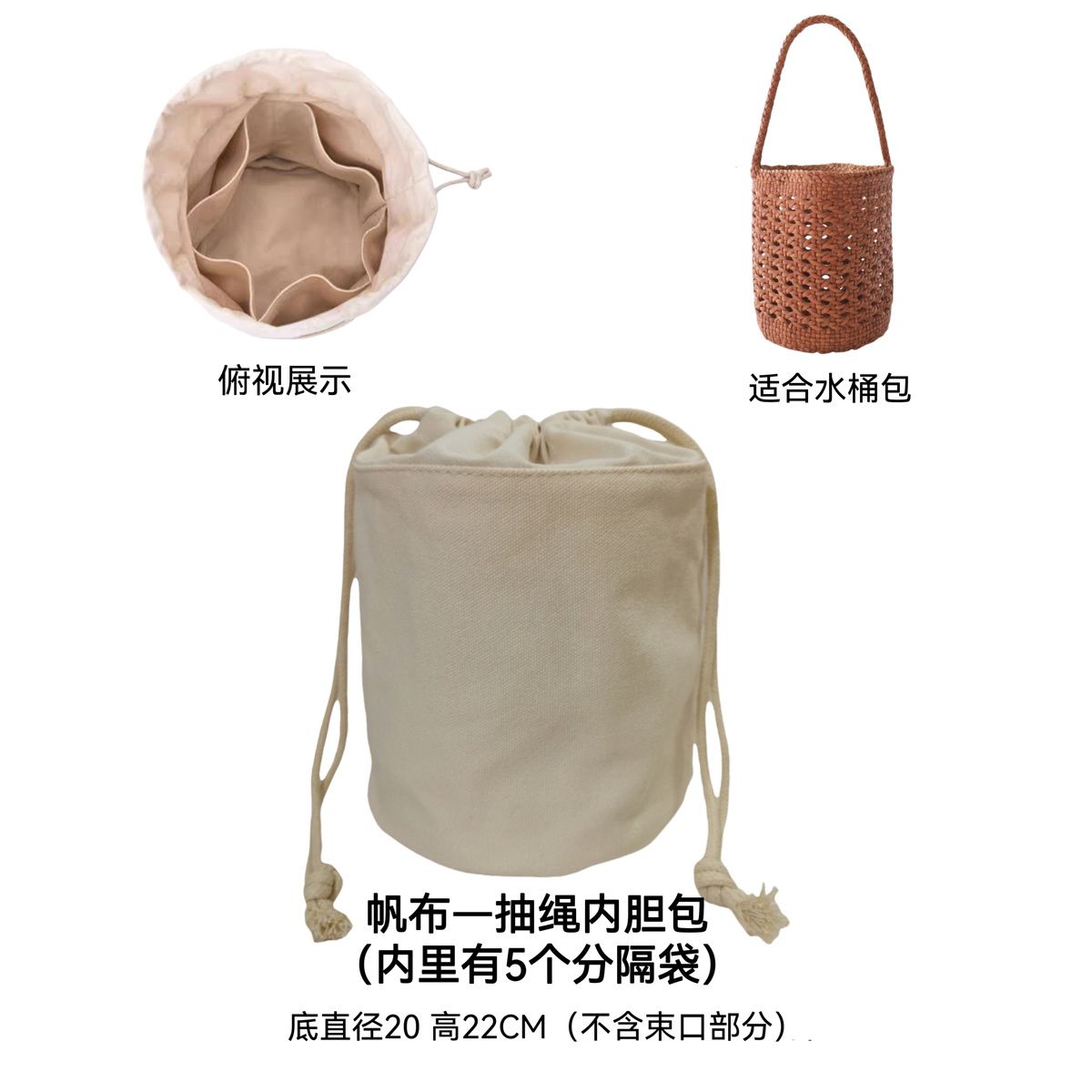 米色圆底内胆包双抽绳束口包包内袋水桶包内衬草编包钩织包内置袋