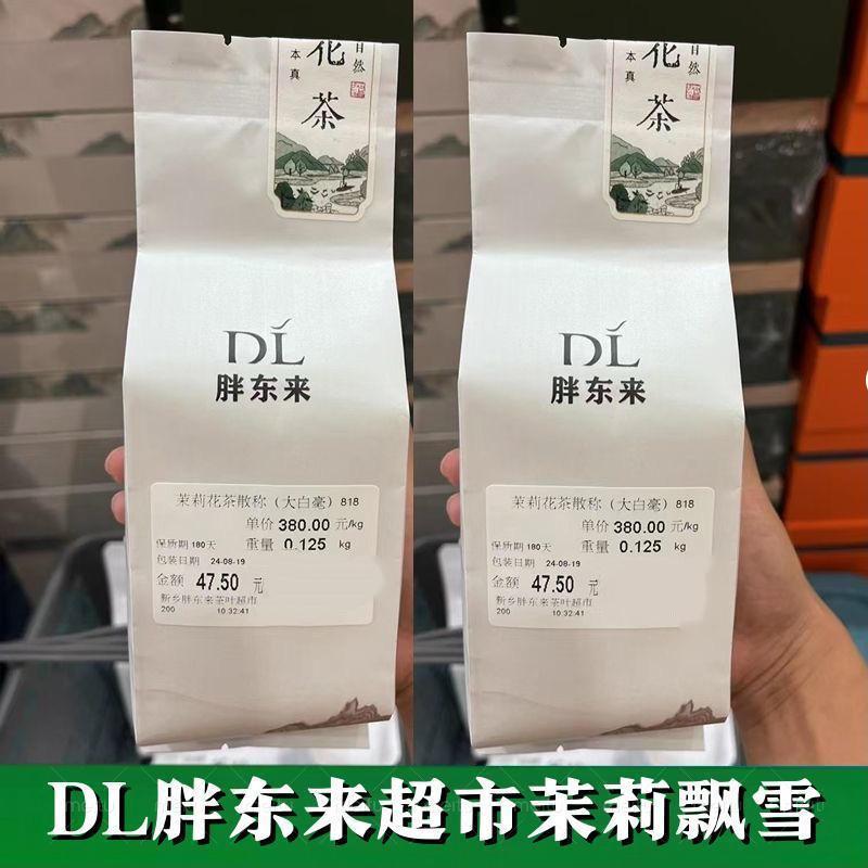 胖东来茶叶正品代购茉莉花茶许昌茶叶超市定制茉莉飘雪茉莉小白毫