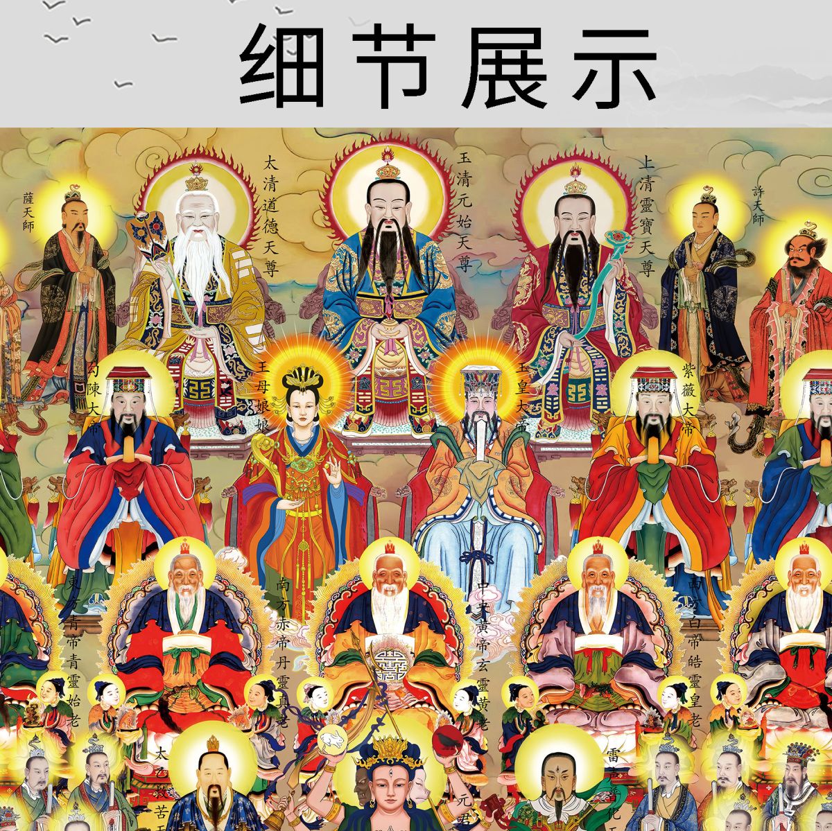 三尺三全神图画像众神总真图三清天尊雷祖玉帝王母供奉卷轴挂画道 5