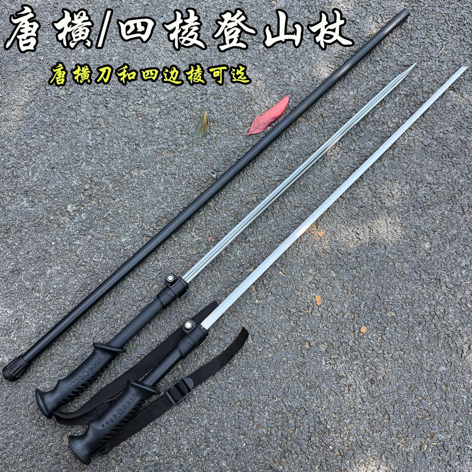 四棱锥登山杖唐横刀一体手杖户外装备徒步登山露营锰钢淬火未开刃