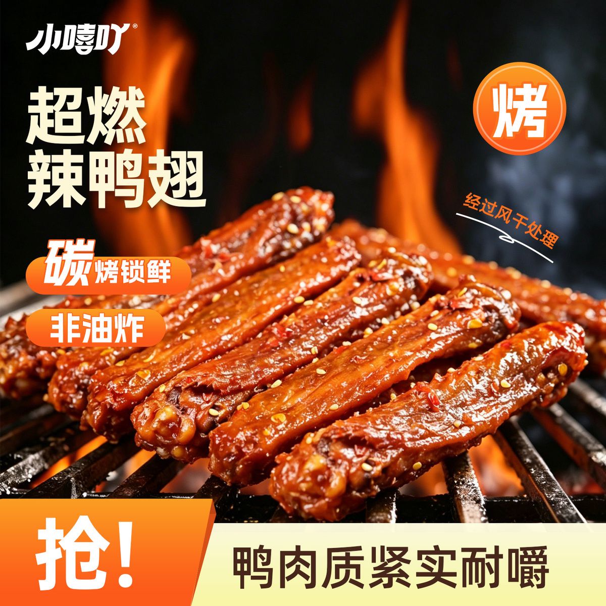 小嘻吖香辣鸭翅疯狂辣翅即食夜宵小吃追剧解馋网红露营辣味小零食