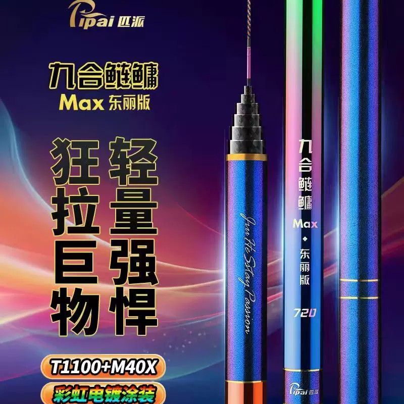 匹派鱼竿九合鲢鳙Max东丽版彩虹轻量大物巨物竿超轻超硬鲢鳙竿